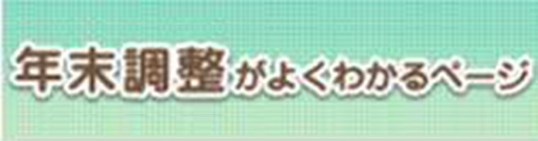 年末調整がよくわかるページ