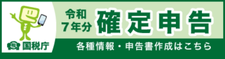 令和7年分確定申告