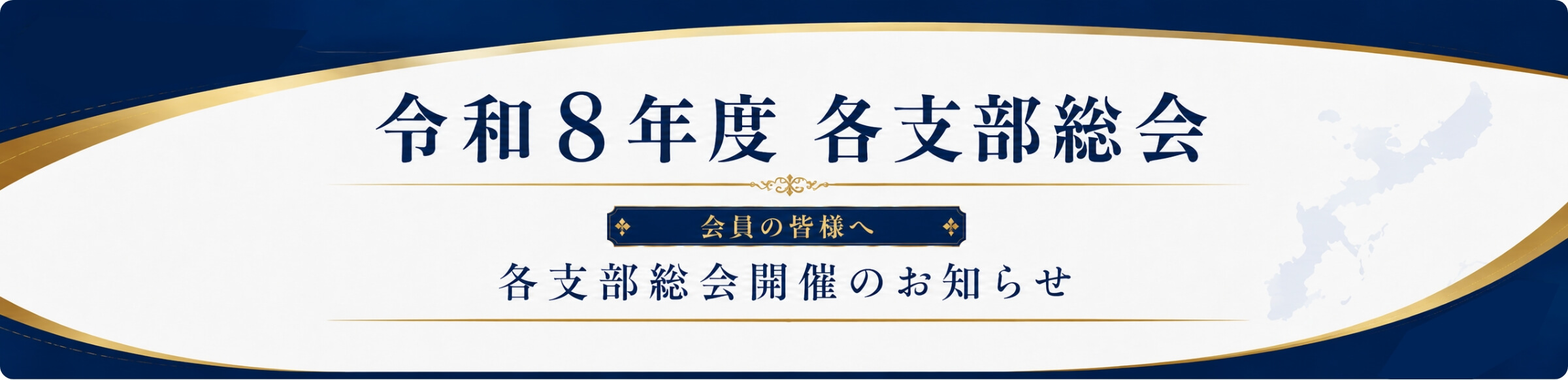 沖縄税理士会 令和8年度各支部総会