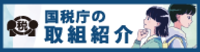 国税庁の取組紹介