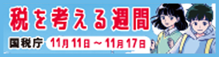 国税庁の取組紹介