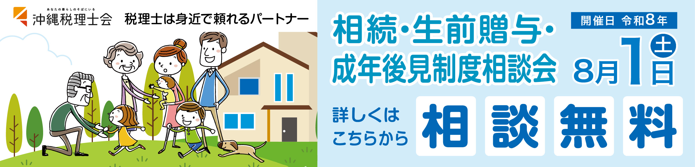 相続税・生前贈与・成年後見制度相談会