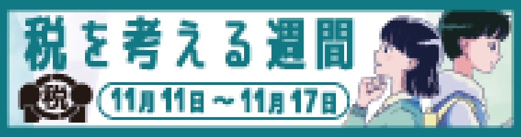 税を考える週間