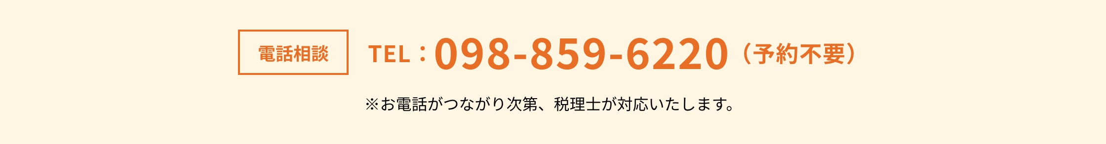 電話相談はこちら TEL:098-859-6220（予約不要）※お電話がつながり次第、税理士が順次対応いたします。
